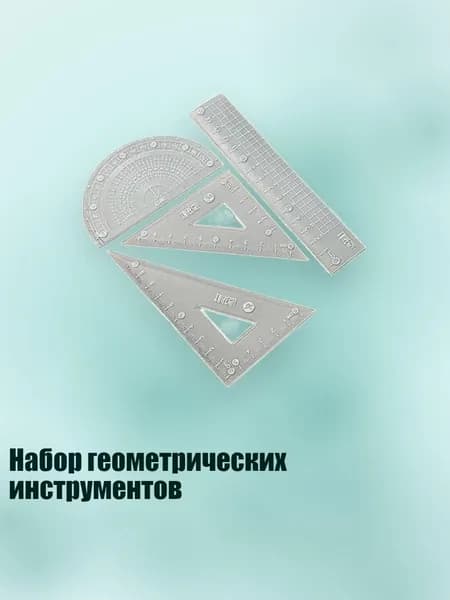 Набор геометрических инструментов, Синий - 15cm