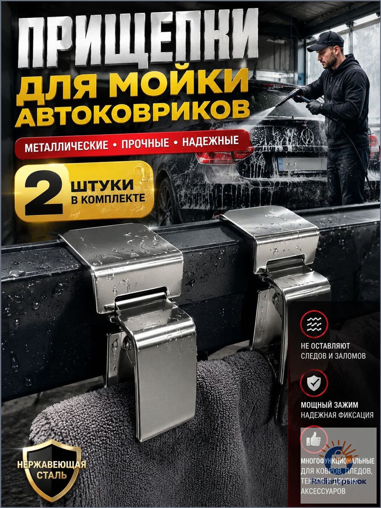 улучшенные металлические зажимы для ковров,Прищепки для мытья автомобильных ковриков, покрывал, не портят поверхность,аксессуаров для автомойки, безопасные, 2 шт