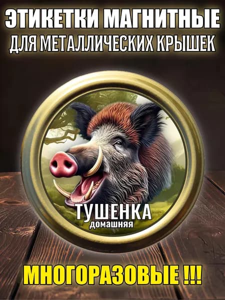Этикетка магнитная многоразовая "Тушенка. Кабан"