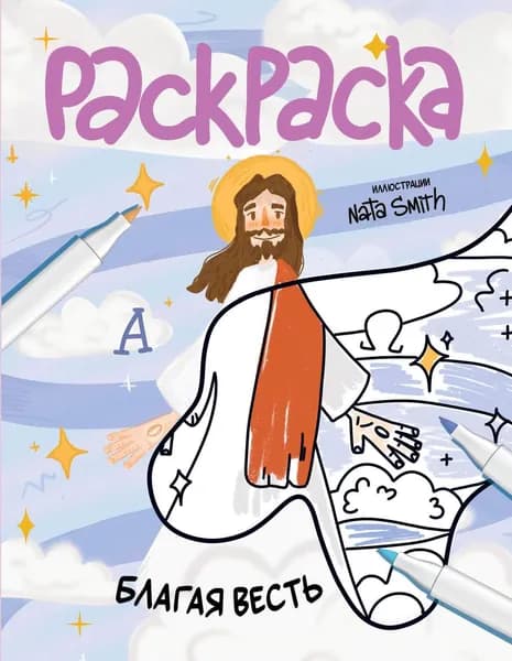 Книга Благая весть. Раскраска