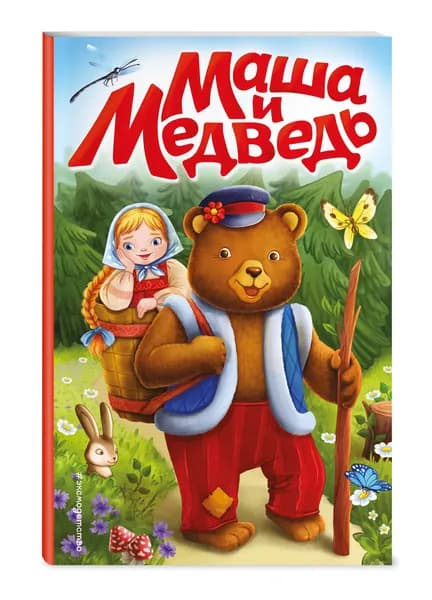 Сказка. Маша и медведь (ил. Т. Трощевой)