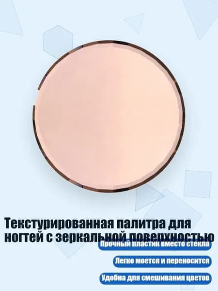 Текстурированная палитра для ногтей с зеркальной поверхностью, Розовое золото