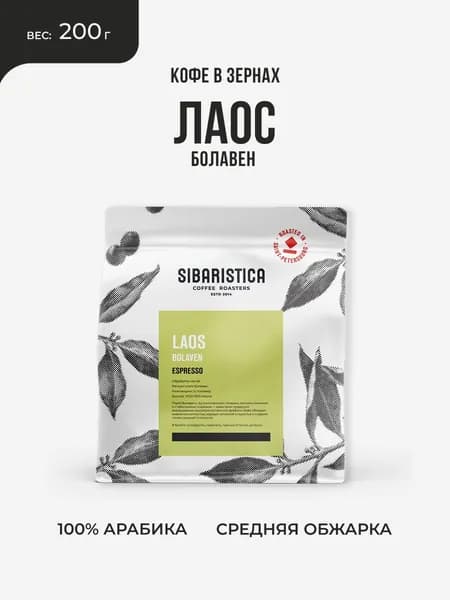Кофе в зернах Sibaristica Лаос Болавен, 100% Арабика, средняя обжарка, 200г