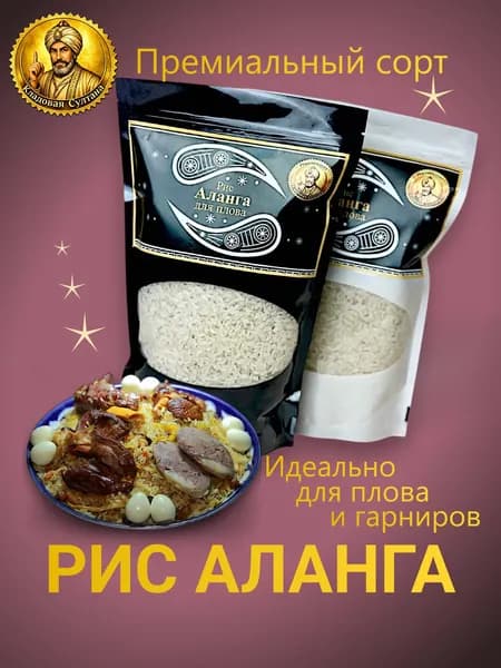 Рис Аланга для "Плова"