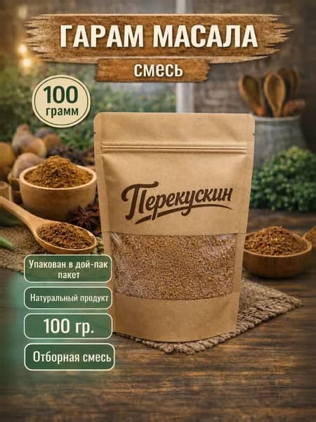 Гарам масала, индийская специя, для шашлыка, для мяса100 гр.