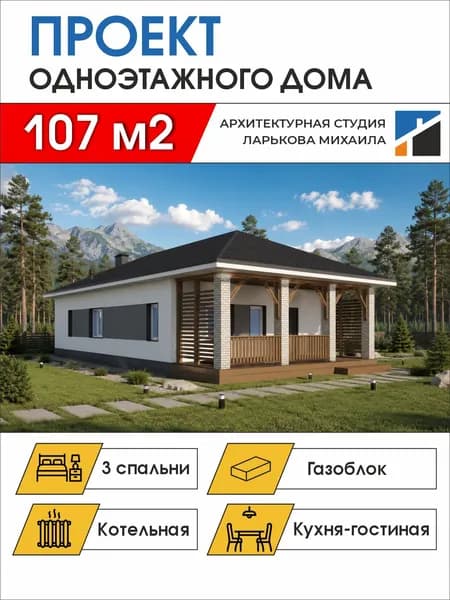 Готовый проект одноэтажного дома, 107 м2, газоблок, чертежи формата А4