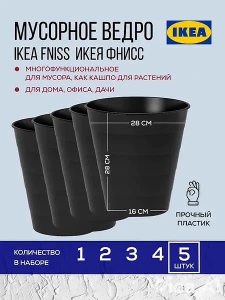 Мусорное ведро для кухни Икеа Фнисс 10 литров, 5 шт