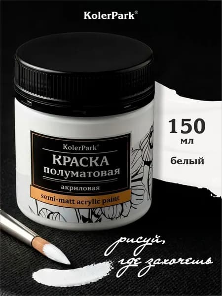Акриловая краска полуматовая для рисования на коже ткани холсте стекле гипсе глине KolerPark 150 мл белая