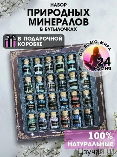 талисман Оберег/Набор натуральных минералов в бутылочках, 24 камня