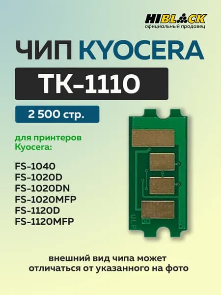 Чип Hi-Black к картриджу Kyocera FS-1040/1020/1120 (TK-1110) черный, 2,5K