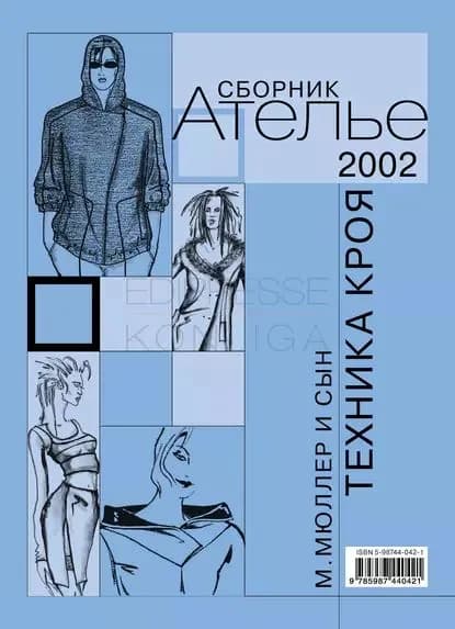 Сборник Ателье 2002 . М.Мюллер и сын. Техника кроя | Электронная книга