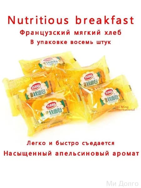 Мягкий хлеб с апельсиновым вкусом Большой пакет по 160 грамм, 8 штук