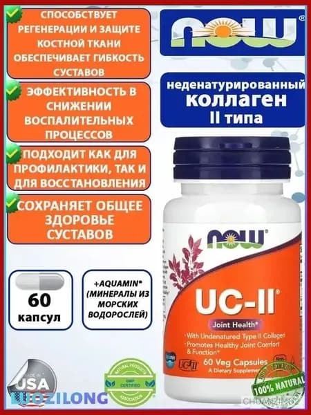 Коллаген UC-II, Коллаген 2 типа неденатурированный 60 капсул.