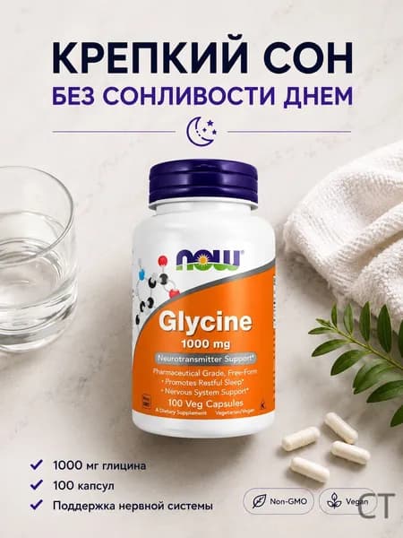 NOW Глицинон 1214 мг 100 капсул (GLYCINE 1000mg 100 VCAPS)