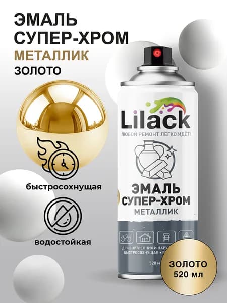 Аэрозольная эмаль Металлик Супер-хром LILACK 520 мл глянцевая