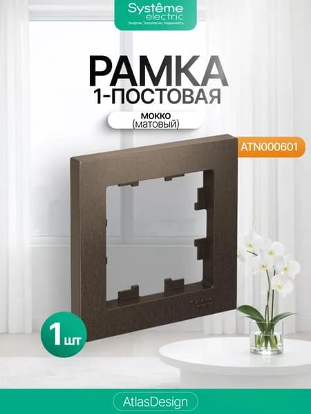 Рамка 1-постовая Systeme (Schneider) Electric AtlasDesign, мокко (матовая), ATN000601