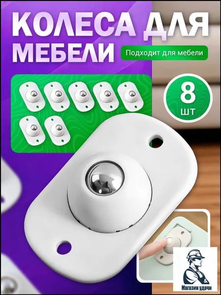 Мебельное колесо
