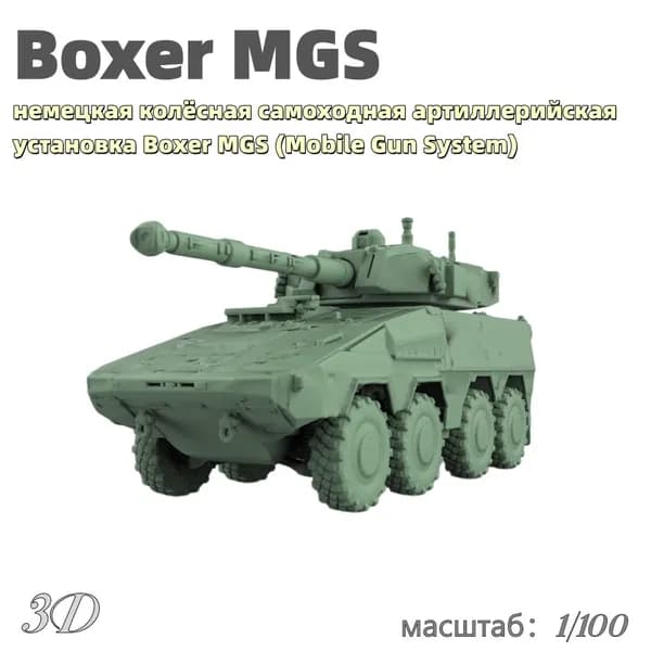 Военная модель, масштаб 1:100 немецкая колёсная самоходная артиллерийская установка Boxer MGS (Mobile Gun System)