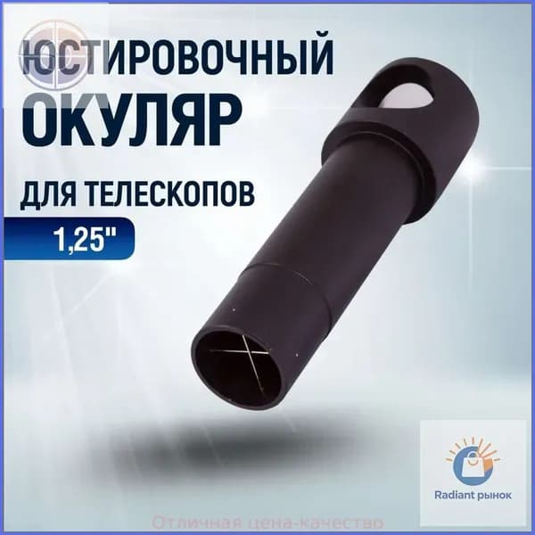 Эксклюзивный юстировочный окуляр 1,25 дюйма 1