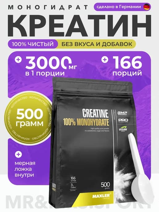 Креатин моногидрат 100% Сreatine Monohydrate Макслер 500 г