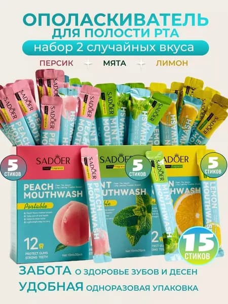 Набор ополаскивателя для рта в стиках (15шт)
