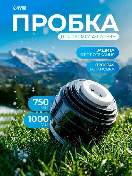 Пробка для термоса-гильзы, 750 мл и 1000 мл, 6.5 х 6.5 см