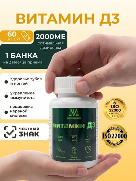 Витамин Д3, 2000МЕ, 60 капсул