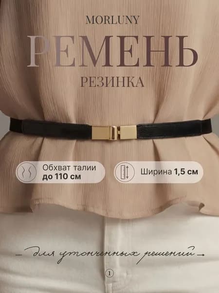 Ремень morluny