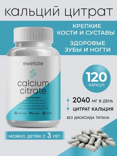 Кальций Цитрат марки Ewellate, витамины для костей и суставов, для зубов, для ногтей, 120 капсул, Calcium Сitrate, БАД