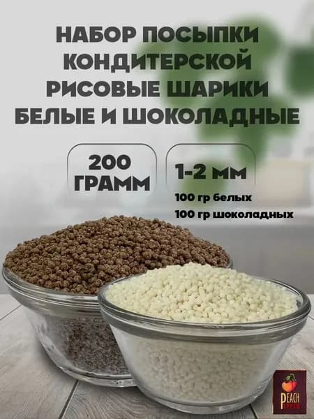 Посыпка кондитерская шарики набор 2 цвета 1-2 мм 200 гр