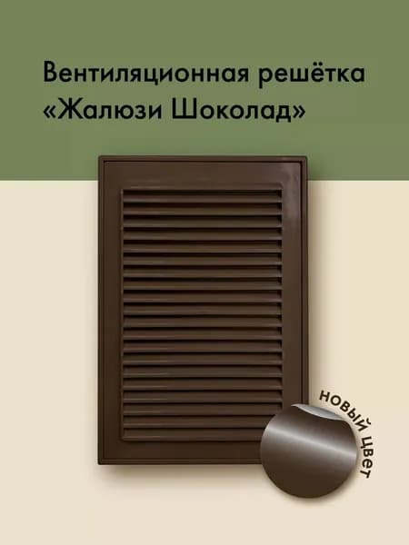 Вентиляционная решетка жалюзи шоколадная 245 на 165