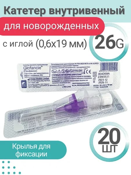 Катетер внутривенный для новорожденных G26 - 20 шт