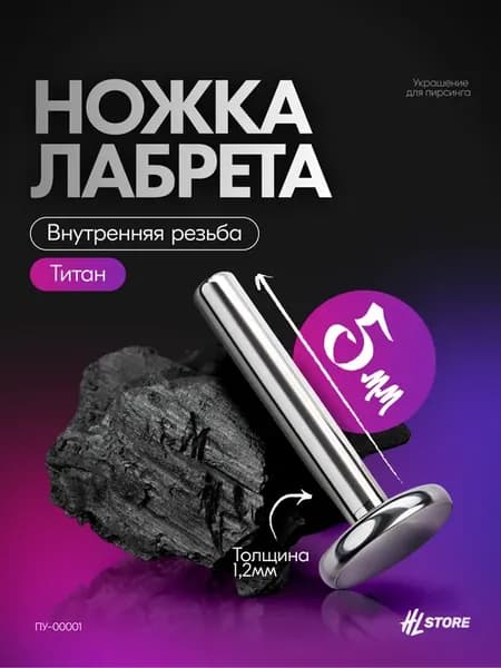 Ножка лабрета 1.2 мм * 4 мм внутренняя резьба титан 5 мм