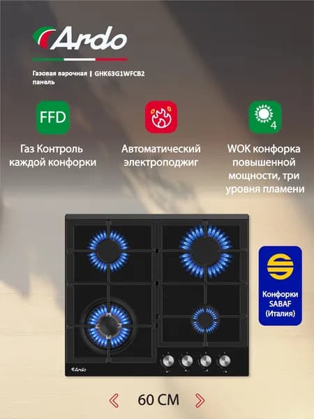 Газовая варочная панель Ardo 60 см, закаленное стекло, чугунные решетки, газ-контроль,WOK-конфорка, экспресс-конфорка, автоматический электроподжиг черный