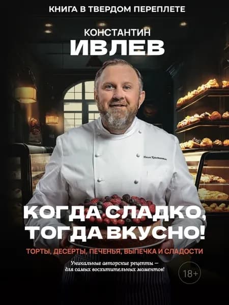 Когда сладко, тогда вкусно! Торты, десерты, сладости