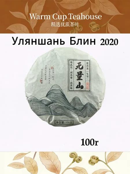 Шэн Пуэр "Уляншань" (Гора Улян) с древних деревьев, мини-блин "Цицзы Бин", 100 г