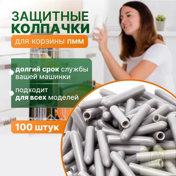 Защитные крышки для корзины посудомоечной машинки