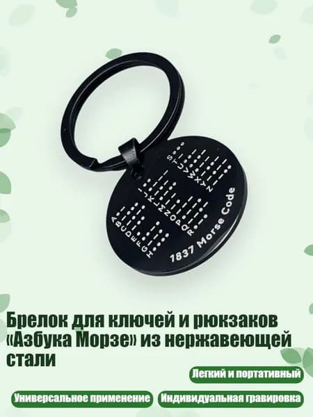 Брелок для ключей и рюкзаков Азбука Морзе из нержавеющей стали, - черный круглый