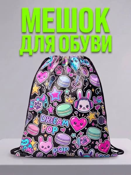 Мешок для обуви, мешок для сменной обуви, спортивный рюкзак