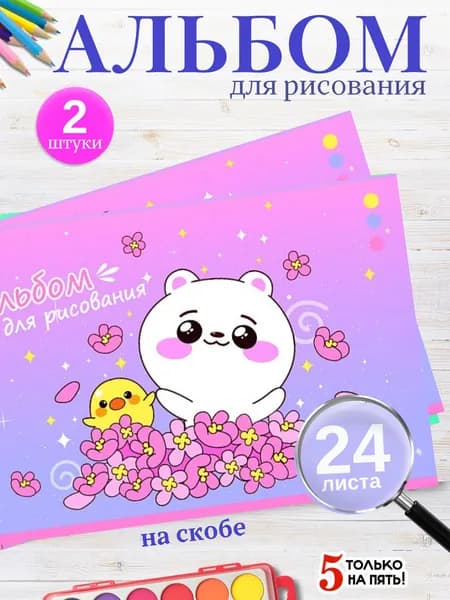 Альбом для рисования А4 на скобе 24 листов 2 шт