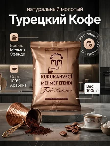 Турецкий кофе Kurukahveci Mehmet Efendi молотый