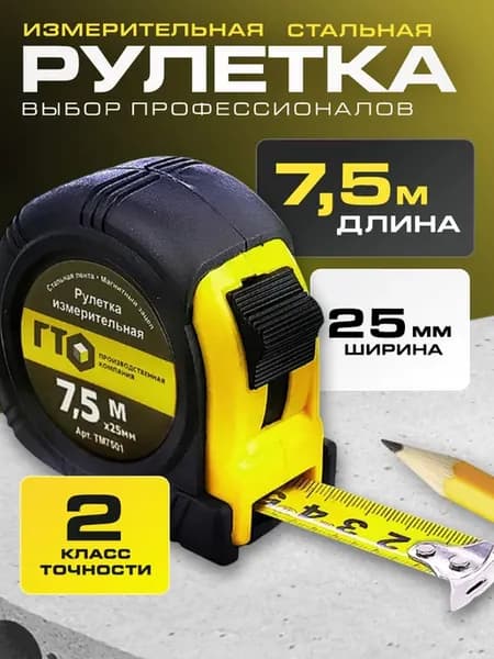 Рулетка строительная 7,5 метров магнитная 25 мм