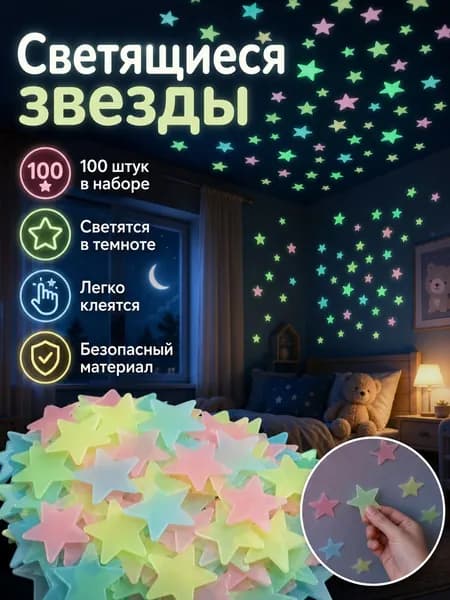Светящиеся звезды наклейки для декора