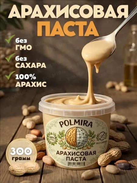 Арахисовая паста без сахара, натуральная 300 грамм
