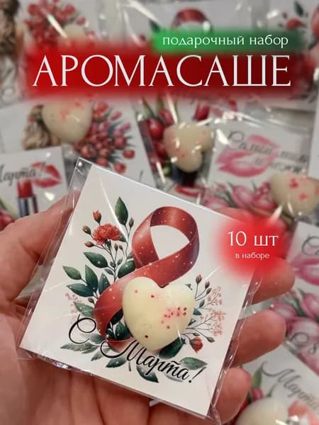 Аромасаше. Подарочный набор. 8 Марта. Сердечки