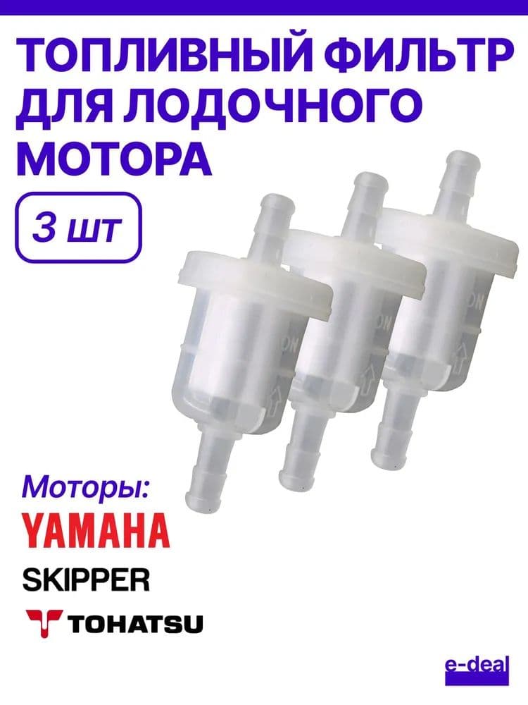 Фильтр топливный для лодочного мотора 3 шт, Gladiator, Tohatsu, HDX, Hangkai / OEM: 35-16248; 16248; 68T-24251