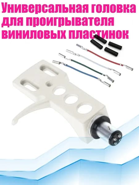 Универсальная головка для проигрывателя виниловых пластинок, Белый 1
