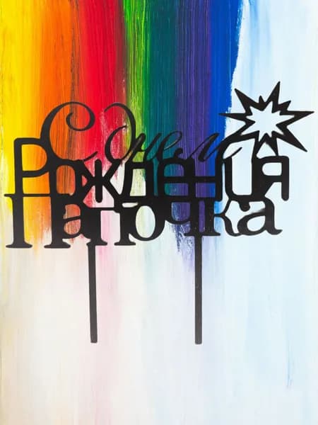Топпер для торта "С днем рождения папочка", 1 шт