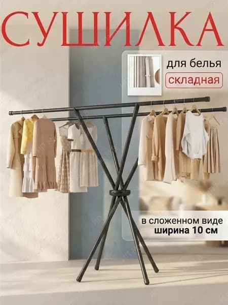 Сушилка напольная для белья складная большая вертикальная