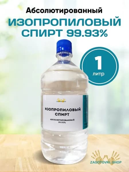 Спирт Изопропиловый, 1л